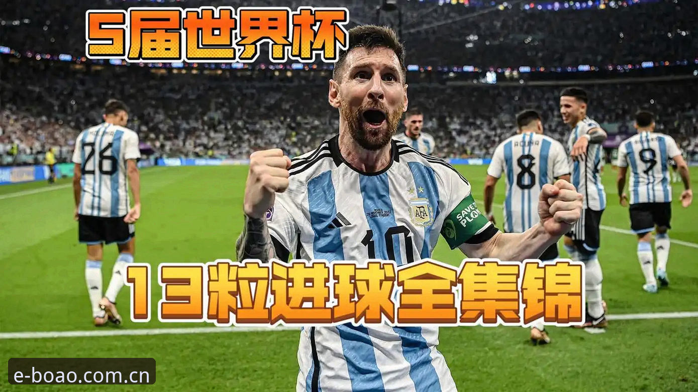 梅西世界杯封神一战深度评测：从点球失误到历史第一人的戏剧性90分钟